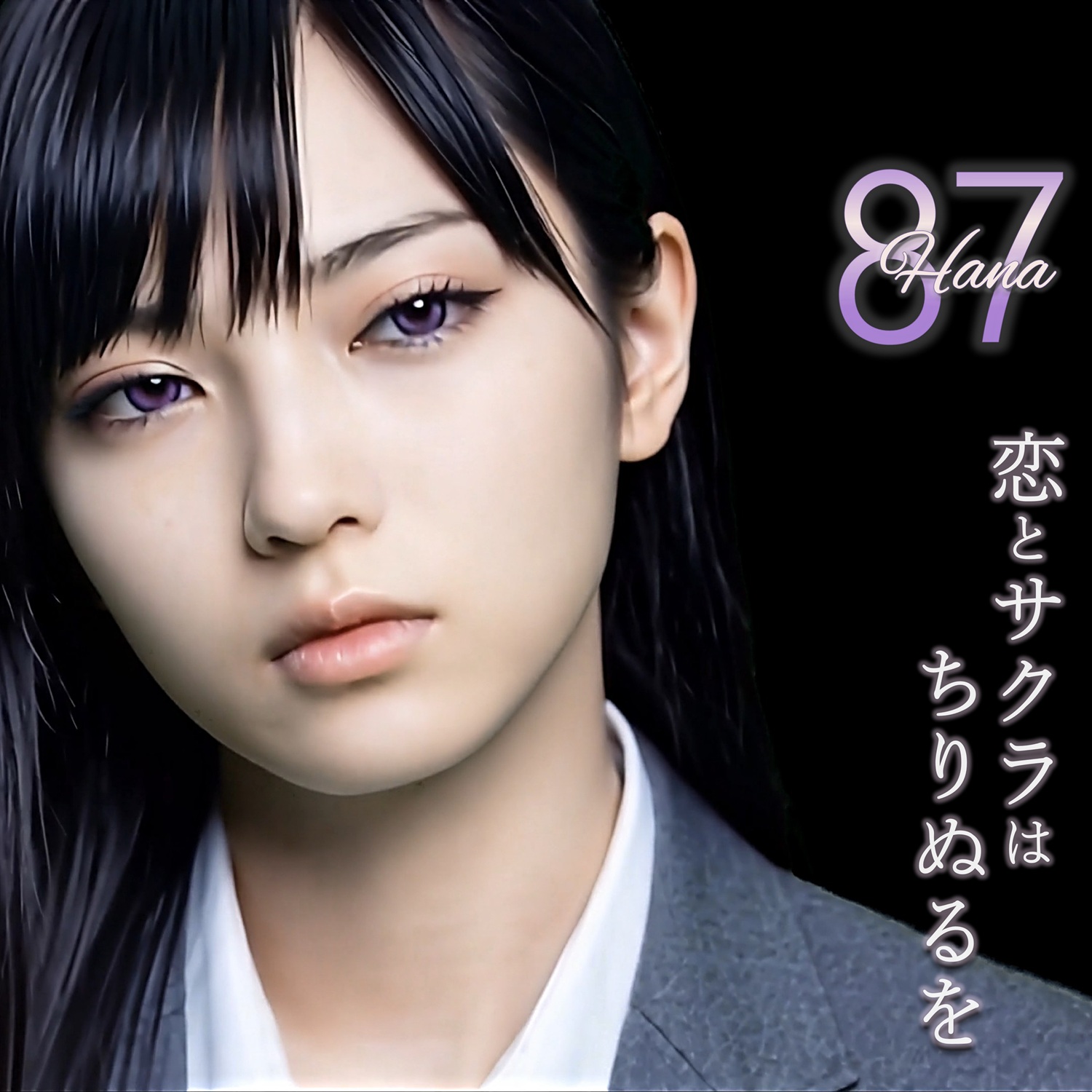 恋とサクラはちりぬるを