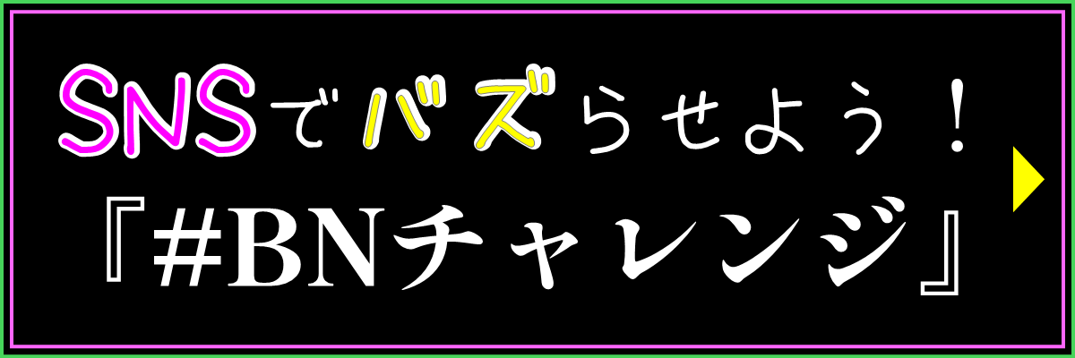 #BNチャレンジ